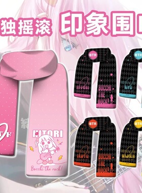 孤独摇滚后藤独山田凉动漫围巾