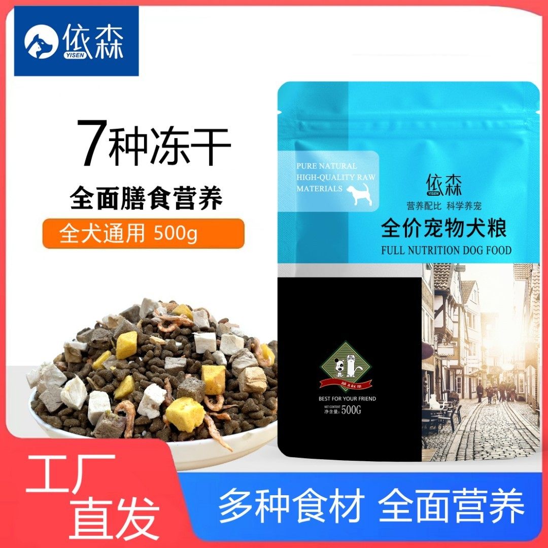 yisen/依森全价冻干狗粮泰迪博美比熊吉娃娃柯基增肥营养通用型,宠物/宠物食品及用品,狗全价冻干粮,淘宝优惠券,粉丝福利购,淘宝优惠卷