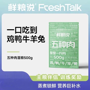 【五种肉湿粮】鲜粮说湿粮版五种肉 猫狗通用鲜肉补水营养互动零