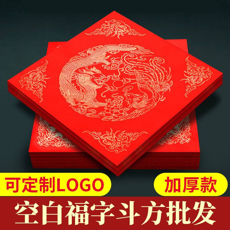 空白福字加厚新年2026手工斗福字/窗花/窗贴