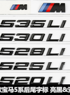 适用于宝马亮黑色车标21款新5系尾标525Li 530Li 520Li M侧标标志
