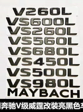 适用奔驰新威霆V260L改装迈巴赫VS500 VS680L VS560L后尾标贴黑色