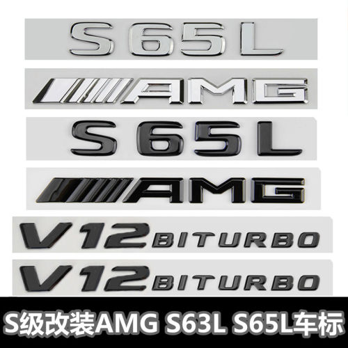 适用于奔驰S级车标s63 s65l改装AMG标v8v12biturbo侧标尾标贴字标