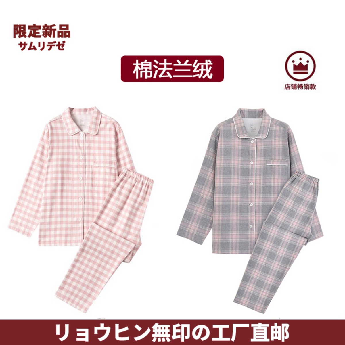 无侧缝全棉法兰绒磨毛睡衣男女