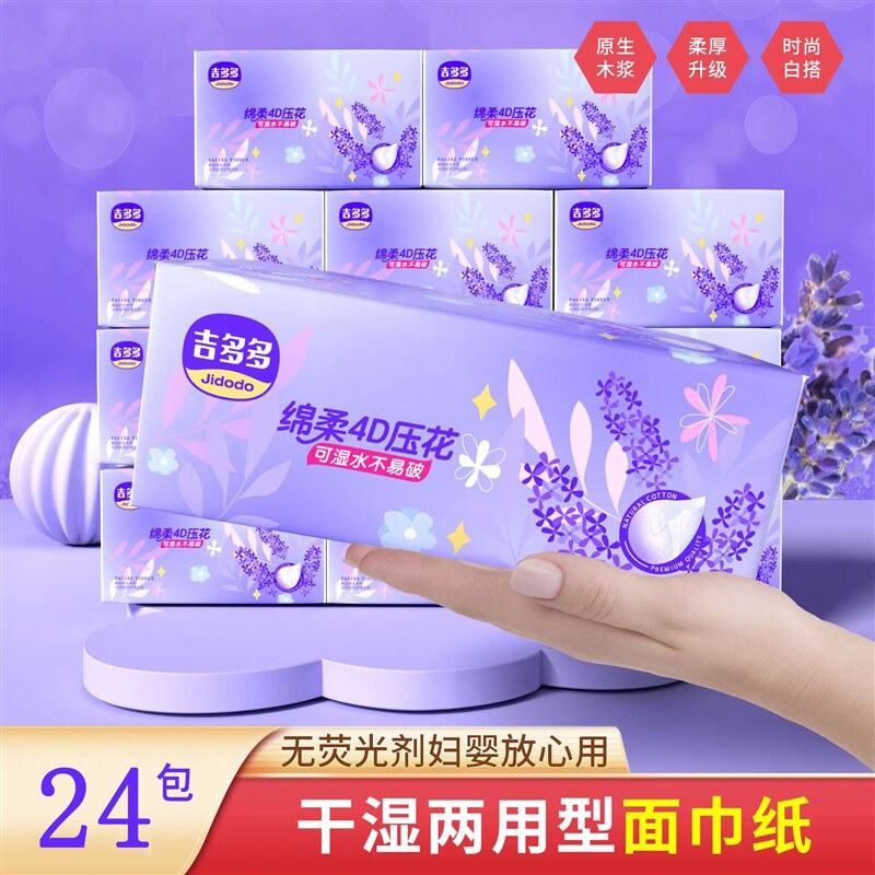 【粉丝专属】薰衣草系列抽纸干湿两用24包大抽纸抽取式面巾纸