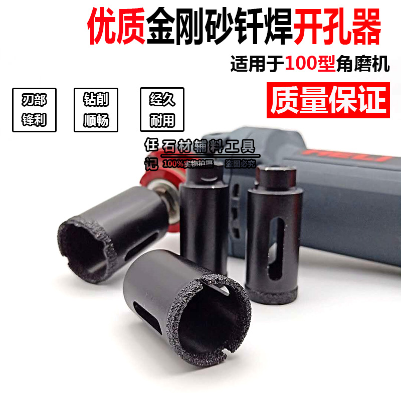 角磨机专用石英石台面开孔器 瓷砖大理石打孔钎焊钻头 石材扩孔钻在类目 五金/工具, 刃具, 钻头, 扩孔钻中 - 来自Buy2taobao.com提供专业的淘宝代购服务