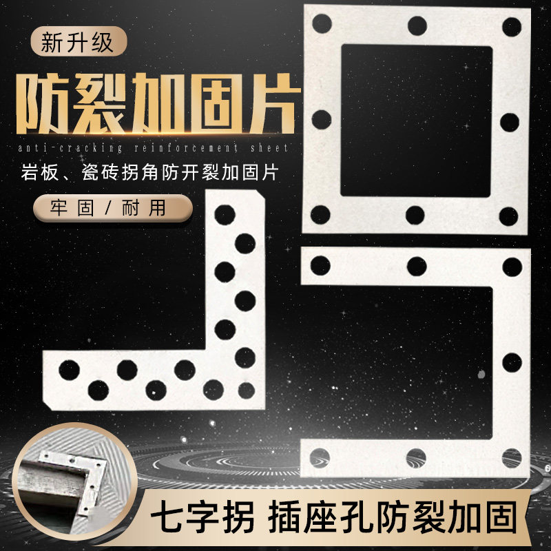 瓷砖防开裂加固片转拐角固定器岩板背面L型插座开孔切角加固铁片