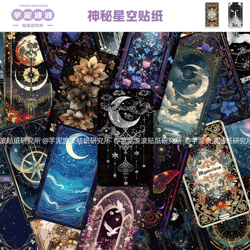 100张神秘星空贴纸创意装饰行李箱吉他水杯手账本桌面手机壳贴画