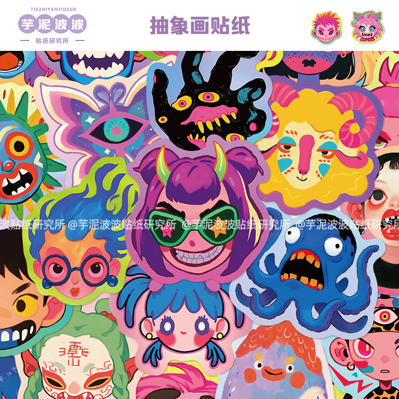 50张抽象画贴纸可爱创意diy手机壳手账本行李箱滑板装饰防水贴画,3C数码配件,笔记本个性小贴纸,淘宝优惠券,粉丝福利购,淘宝优惠卷