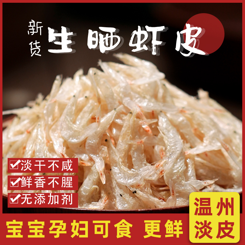 温州虾皮新鲜无盐补钙150g