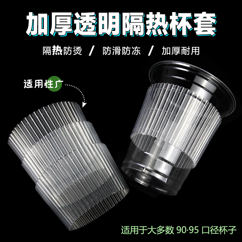 90/95奶茶杯套塑料一次性防烫隔热咖啡热饮杯套防滑专用透明杯套