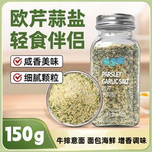 【海多趣旗舰店】欧芹大蒜盐复合调味料150g