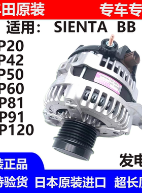 适用丰田BB SIENTA NCP20 42 NCP60 50 NCP93 NCP81 NCP120发电机