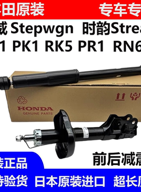 步威StepwgnRG1 RK1 RK5 RP1时韵STREAM RN6 RN8前后减震器避震机