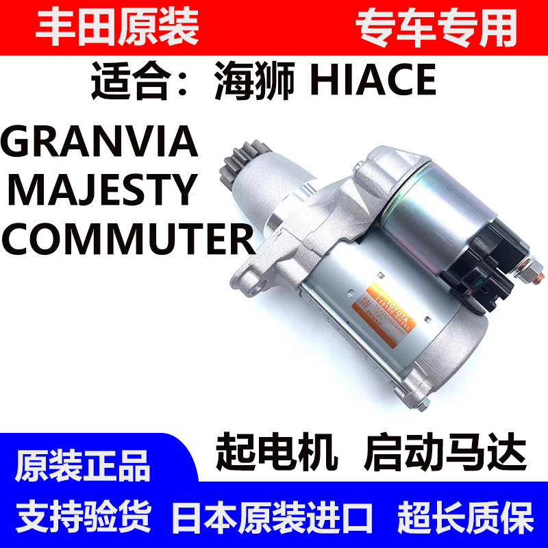 适用于丰田海狮HIACE GRANVIA MAJESTY  COMMUTER起电机启动机