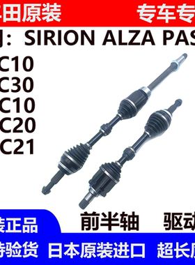 适用于丰田SIRION ALZA PASSO NGC30 BB QNC20 QNC21 QNC10前半轴