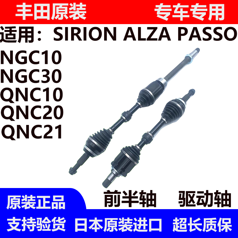 适用于丰田SIRION ALZA PASSO NGC30 BB QNC20 QNC21 QNC10前半轴