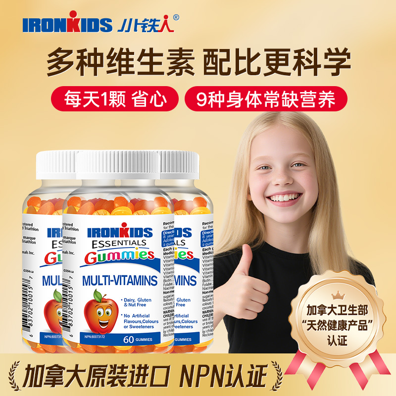 小铁人儿童复合多种维生素软糖提高免疫力维生素D3K2进口60粒*3瓶