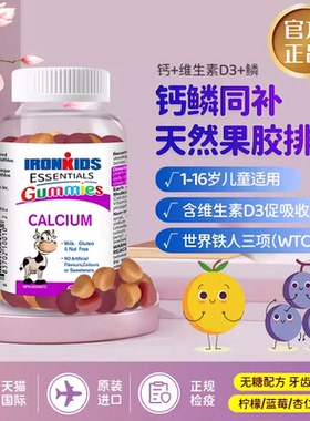小铁人加拿大儿童复合维生素软糖宝宝多种维生素adB族VC矿物质D钙