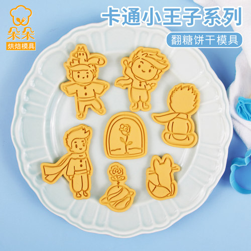 小王子卡通饼干模具烘焙立体按压