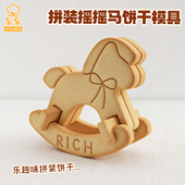 新年2026卡通小马饼干模具立体拼装 摇摇马按压曲奇翻糖烘焙工具