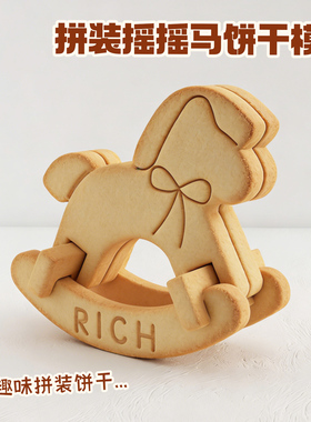 新年2026卡通小马饼干模具立体拼装摇摇马按压曲奇翻糖烘焙工具