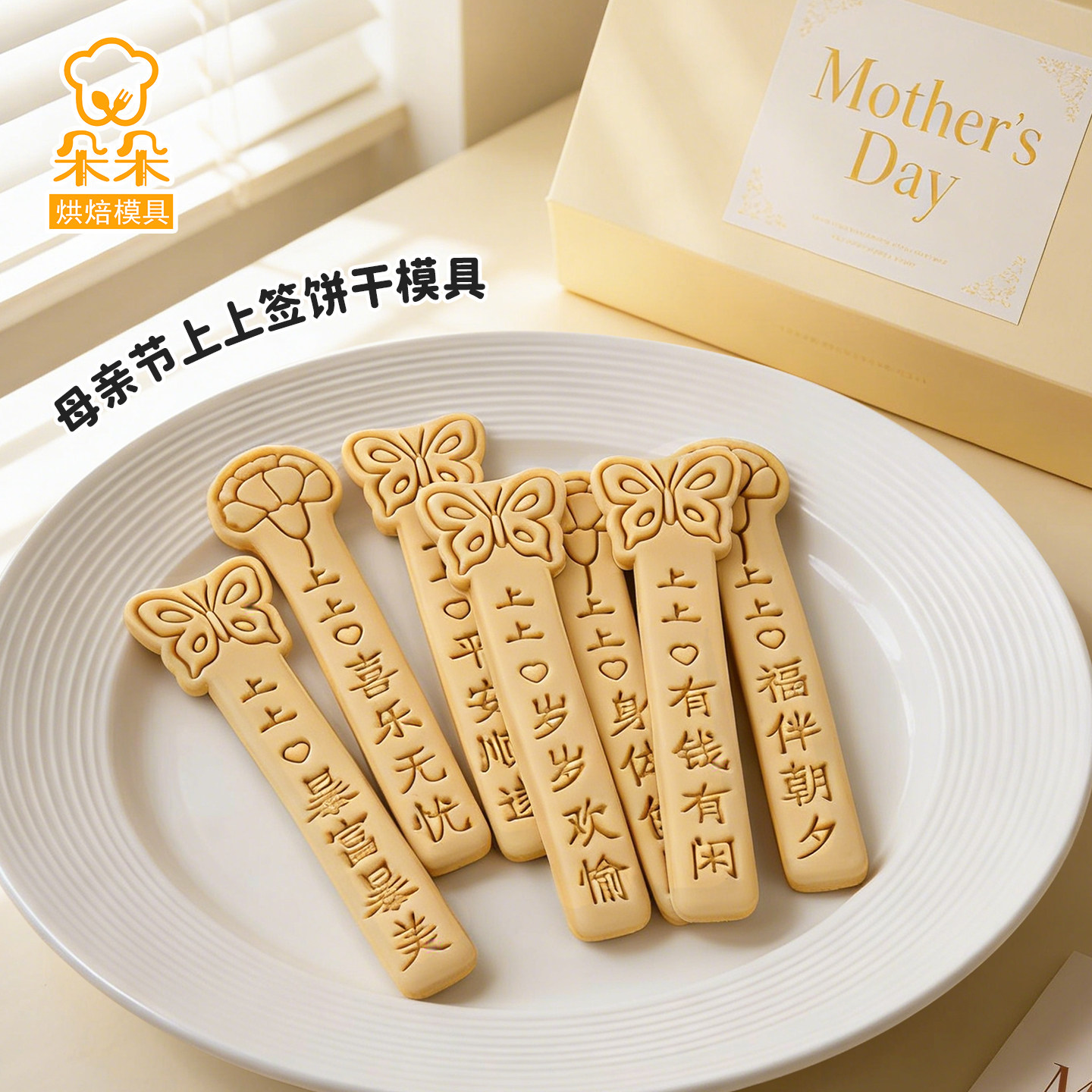 母亲节上上签饼干模具蝴蝶康乃馨图片