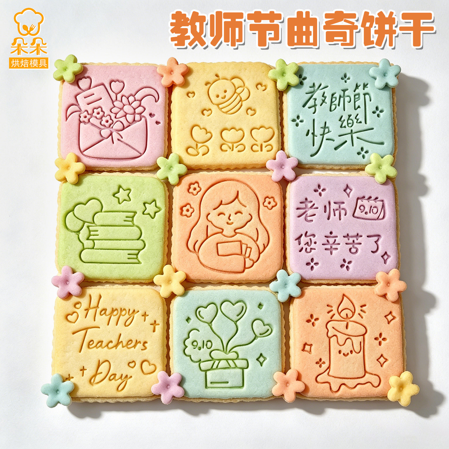 教师节卡通饼干模具教师节快乐曲奇糖霜按压式3d立体家用烘焙工具