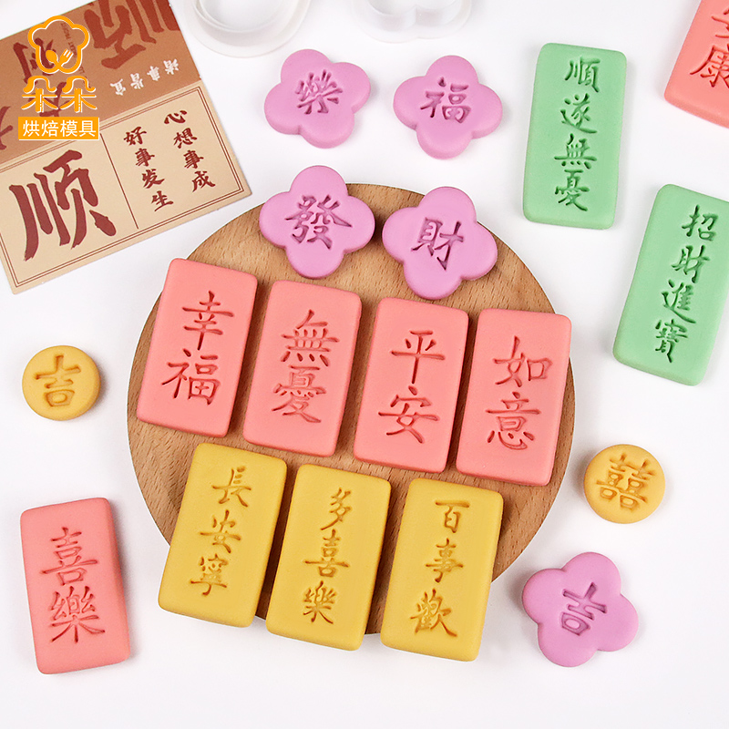 中式祝福语印章卡通饼干模具
