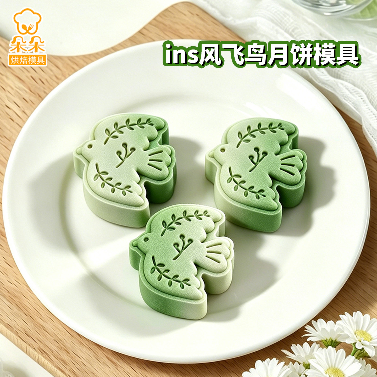ins飞鸟月饼模具广式下午茶凤梨酥绿豆糕点立体按压家用烘焙模具
