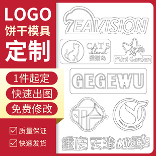 公司企业logo卡通饼干模具甜品台糖霜烘焙磨具diy订做 模具定制