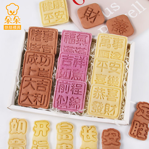 新年文字祝福卡通饼干模具按压式