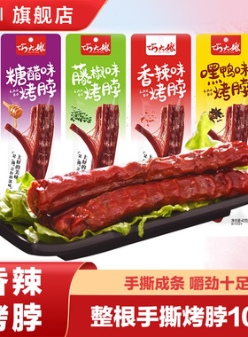 巧大娘风干烤脖卤味糖醋麻辣休闲食品零食小吃手撕非鸭脖子一整根