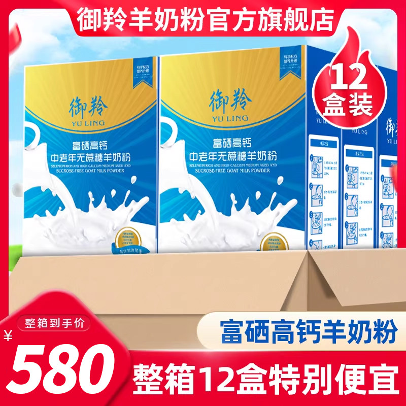 陕西御羚羊奶粉中老年人无蔗糖富硒高钙羊奶粉成人羊奶粉400g整箱