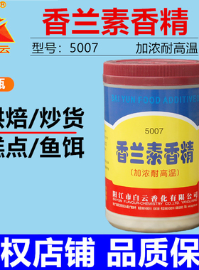 5007白云香兰素香精1kg加浓耐高温 钓鱼饵料烘焙炒货糕点食品原料