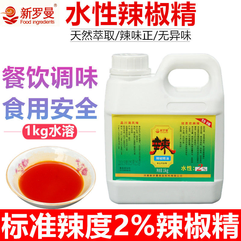 新罗曼2度水溶性辣椒精鸭脖泡椒凤爪泡菜增辣味素2%水性辣椒精1kg