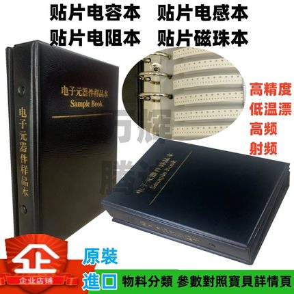 进口贴片电容电阻电感磁珠样品本包 高频 射频 高精度 5G产品测试