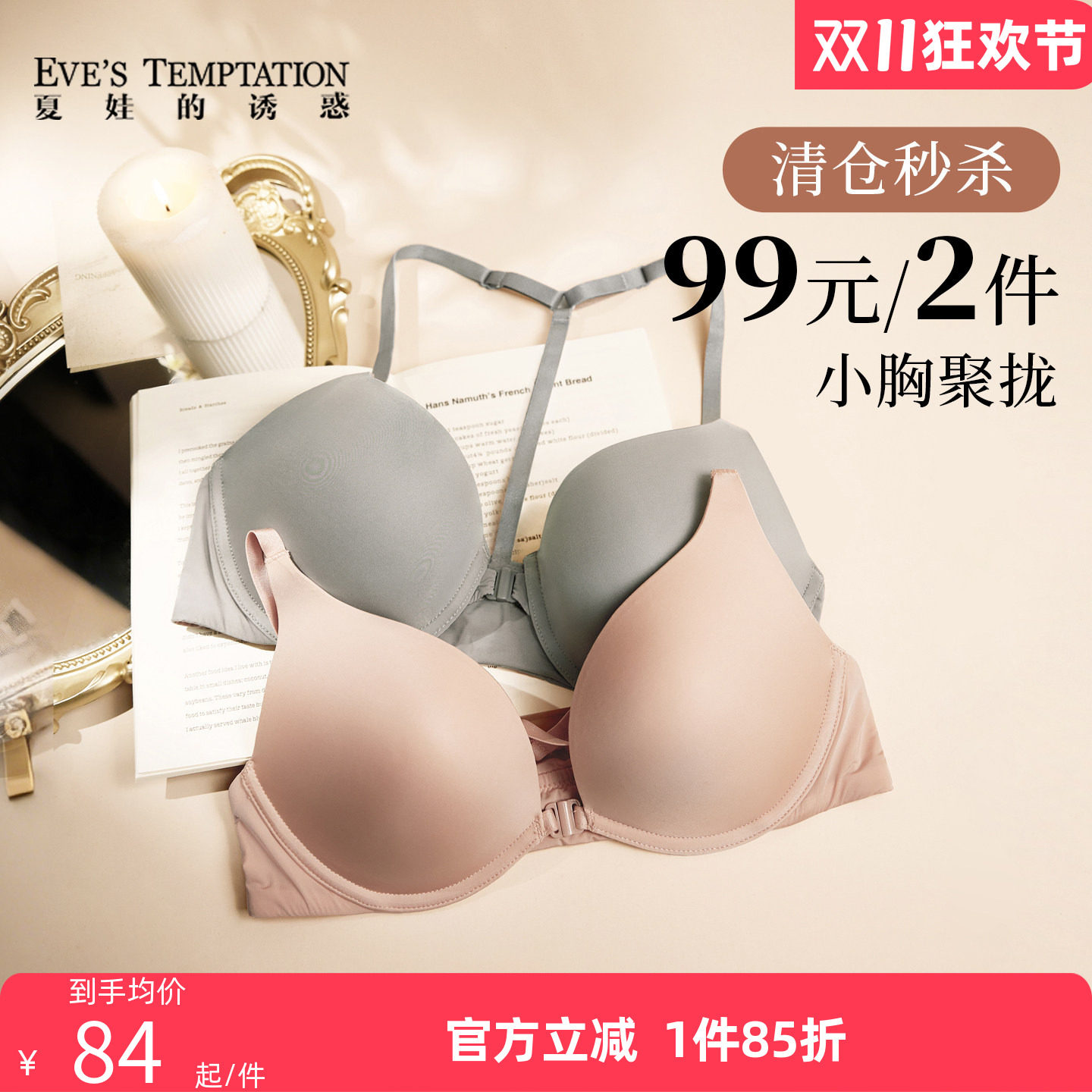 【清仓99元2件】夏娃的诱惑内衣女前扣美背小胸聚拢防下垂文胸罩