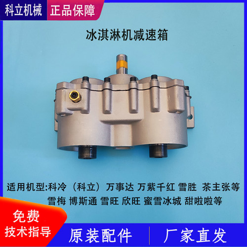 科冷冰淇淋机配件变速箱万事达博斯通蜜雪万紫千红茶主张减速箱