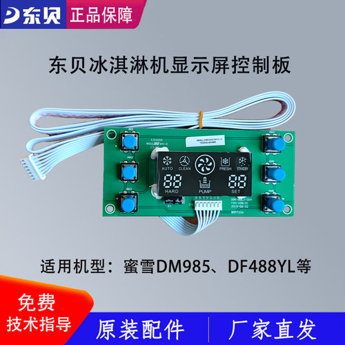 东贝冰淇淋机配件显示屏蜜雪DM985电路控制面板开关DF488YL原厂