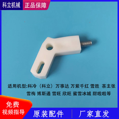 科冷冰淇淋机配件拔叉万事达雪旺万紫千红雪梅出料阀把手打料手柄