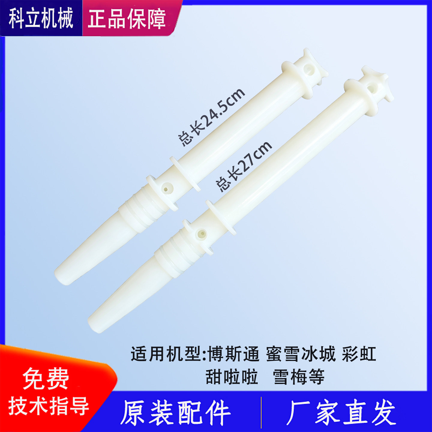 蜜雪冰城彩虹冰淇淋机膨化棒博斯通雪梅甜啦啦膨化管下料管配件