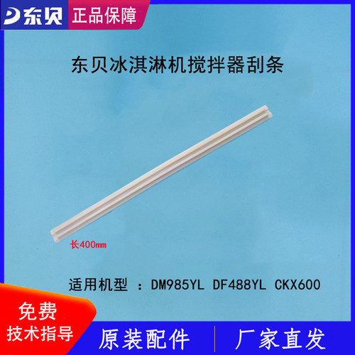 东贝冰淇淋机搅拌器刮条蜜雪DM985搅刀刮片DF488YL原厂配件