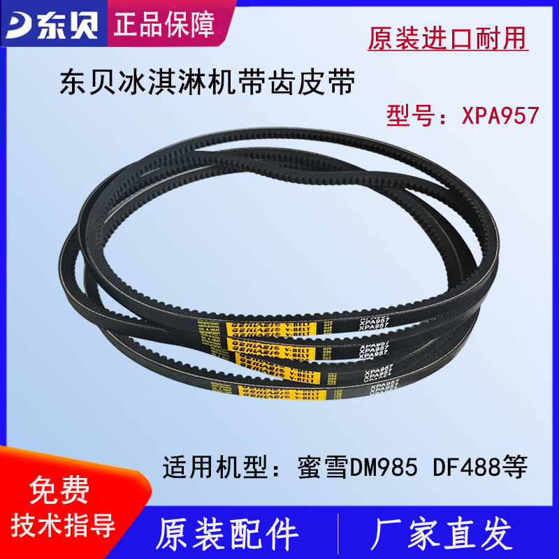东贝冰淇淋机皮带蜜雪冰城DM985带齿V带电机传动带XPA957原厂正品