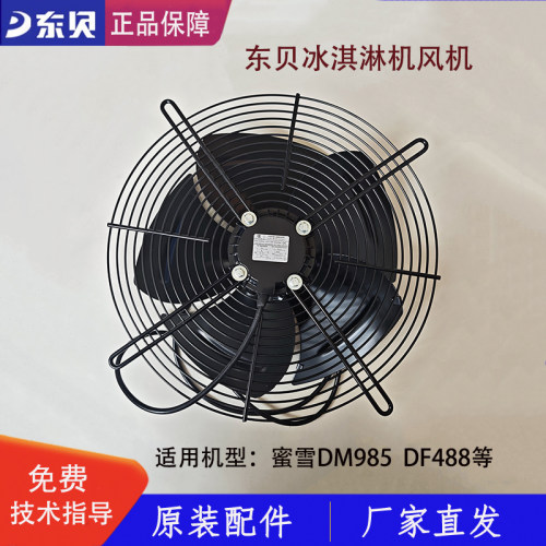 东贝冰淇淋机散热风扇电机