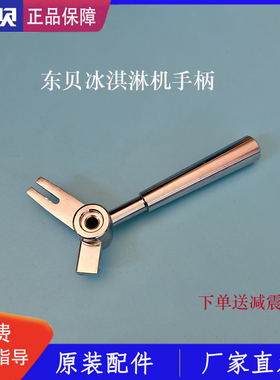 东贝冰淇淋机配件手柄把手不锈刚压把拉手减震垫原厂正品