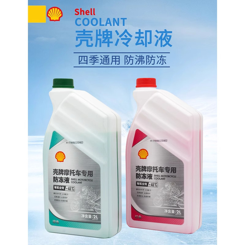 壳牌防冻液摩托车-45&deg;C摩托冷却液水箱宝有机全效红色绿色四季通