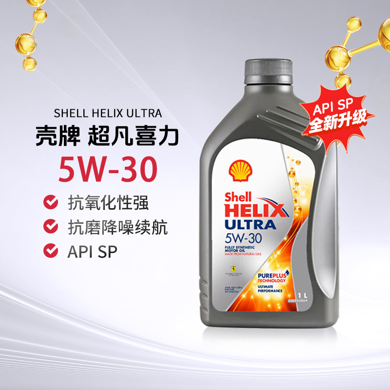 壳牌  超凡喜力 Helix Ultra 灰壳 全合成 SP A3/B4 5W-30 1L