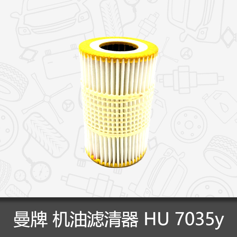曼牌机油滤芯HU7035Y适用大众辉昂奥迪A6L/A6/A7/A8/Q7