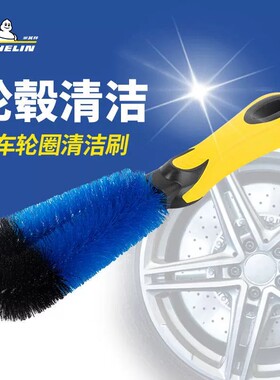 米其林轮圈刷洗车刷车不伤车刷子软毛擦车神器细节轮毂刷4371ML